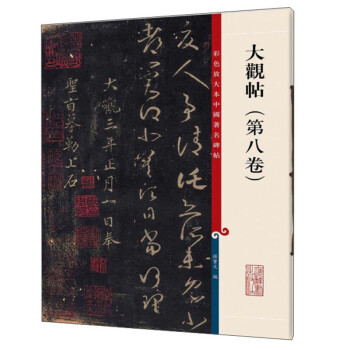 彩色放大本中国著名碑帖·大观帖（第八卷） 下载