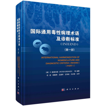 国际通用毒性病理术语及诊断标准(INHAND)（第一部） 下载