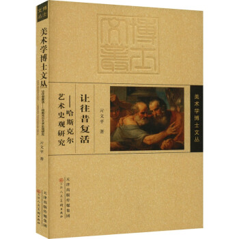 让往昔复活——哈斯克尔艺术史观研究 下载