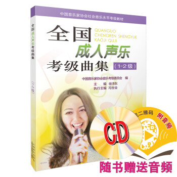 全国成人声乐考级曲集 1-2级 扫码赠送配套音频 赠送MP3两张 徐沛东主编 下载