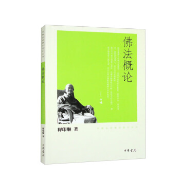 佛法概论（印顺法师佛学著作系列） 下载