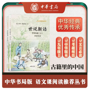 【九年级上】世说新语（全2册） 语文课推荐阅读丛书中华书局出版 下载
