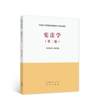 宪法学（第二版）/马克思主义理论研究和建设工程重点教材 下载