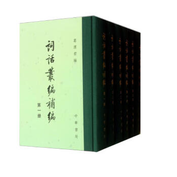 词话丛编补编（套装全6册） 下载
