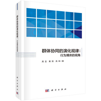 群体协同的演化规律：行为博弈的视角 下载