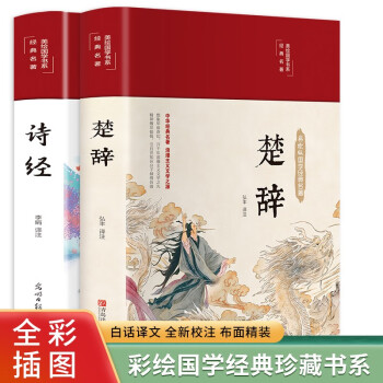 诗经+楚辞（套装共2册 布面精装 彩图珍藏版 美绘国学系列） 下载