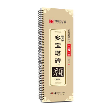 华夏万卷毛笔近距离高清临摹字卡（入门放大版）.颜真卿多宝塔碑（上） 成人初学者临摹字卡毛笔字帖 下载