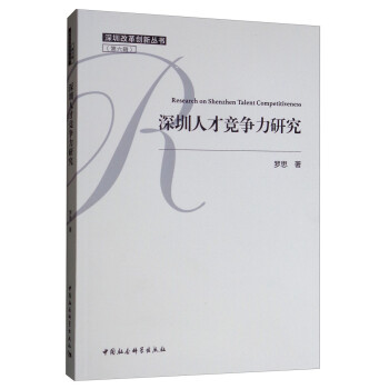 深圳人才竞争力研究 [Research on Shenzhen Talent Competitiveness] 下载