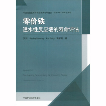 零价铁透水性反应墙的寿命评估 下载