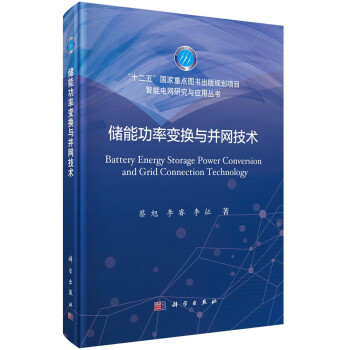 储能功率变换与并网技术 下载