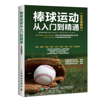 棒球运动从入门到精通（全彩图解版）(人邮体育出品) 下载