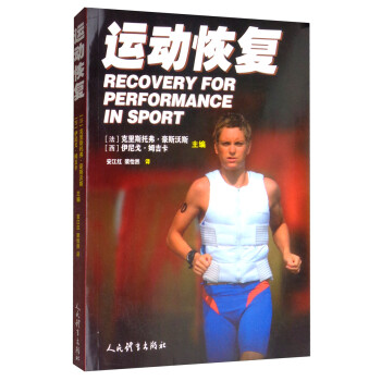 运动恢复 [Recovery for Performance in Sport]