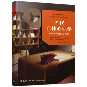 万千心理·当代自体心理学：多样性的新发展 下载