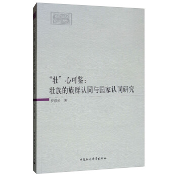 “壮”心可鉴：壮族的族群认同与国家认同研究 下载