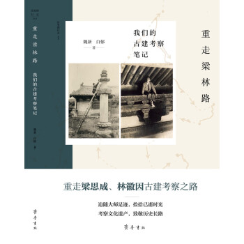 重走梁林路：我们的古建考察笔记 下载