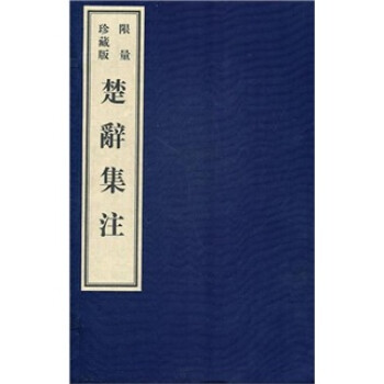 楚辞集注（宣纸影印本）（限量珍藏版）（套装全6册） 下载