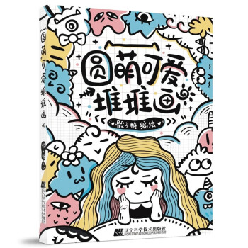 圆萌可爱堆堆画 下载