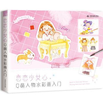 恋恋少女心 Q萌人物水彩画入门 下载