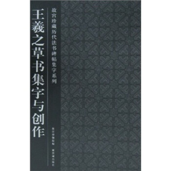 王羲之草书集字与创作 下载