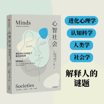 心智社会 我们的认识决定了我们的世界 解释复杂社会行为的新科学 中信出版社 下载