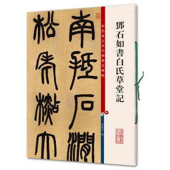 邓石如书白氏草堂记(彩色放大本中国著名碑帖·第四辑) 下载
