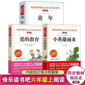 包邮 快乐读书吧六年级上册全三册 小英雄雨来 爱的教育 童年 下载