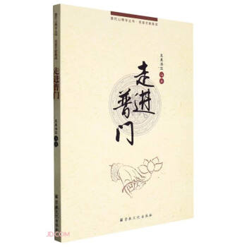 走进普门/普陀山佛学丛书 下载