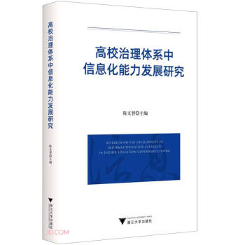 高校治理体系中信息化能力发展研究 下载