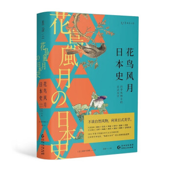 花鸟风月日本史：四季风物中的日式美学 下载