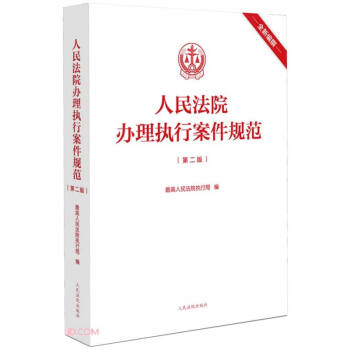 人民法院办理执行案件规范(第2版) 下载