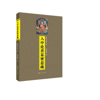 入中论善显密意疏 下载
