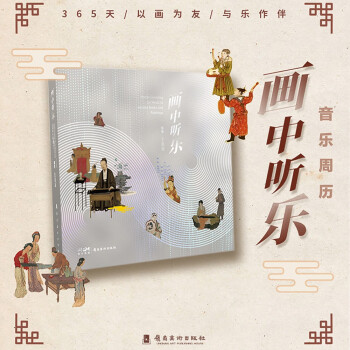 画中听乐·2023年周历 下载