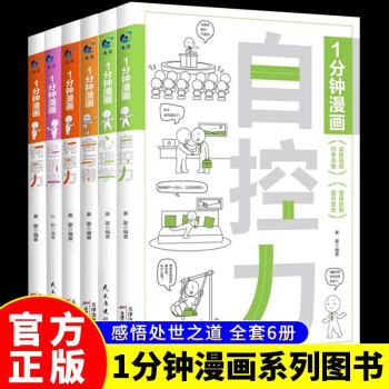 青蓝 一分钟漫画育儿家庭教育系列全6册 舍与得+自控力+钝感力+领导力+经济学+心理学 课外读物 下载
