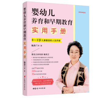 婴幼儿养育和早期教育实用手册 下载