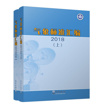 气象标准汇编 2018 下载