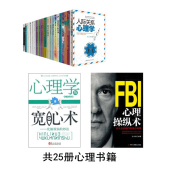 25册心理书籍人际关系心理学+心理学与宽心术+FBI心理操纵术等 下载