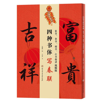 四种书体写春联：篆书、隶书、楷书、行书精讲视频版 下载