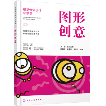 视觉传达设计必修课--图形创意（高质量 新视角 既有宽度又有深度 列举大量设计案例 配有电子课件） 下载