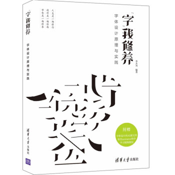 字我修养——字体设计原理与实践 下载