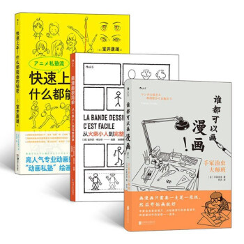 一看就会的漫画技法书（套装共3册）：快速上手！什么都能画的秘密+画漫画很简单+谁都可以画漫画 下载