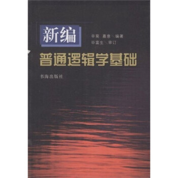 新编普通逻辑学基础 下载
