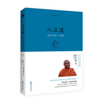 八正道：通往快乐的八条正确途径(珍藏版） 下载