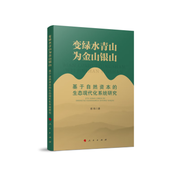 变绿水青山为金山银山—基于自然资本的生态现代化系统研究 下载