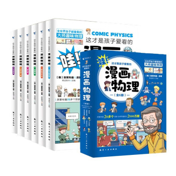 这才是孩子爱看的漫画物理 小学知识科普百科全书课外阅读趣味物理别莱利曼物理思维训练书籍(套装共6册) 下载