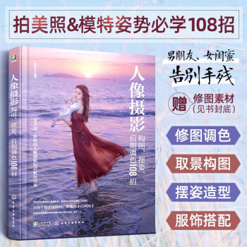 人像摄影构图、摆姿、后期调色108招（男朋友摄影教程，女闺蜜修图秘笈；拍照摆姿 男生女生拍照动作 修图剪辑 服饰搭配） 下载