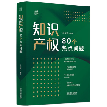 知识产权80个热点问题（大成·集） 下载