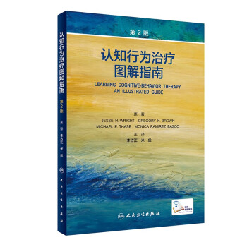 认知行为治疗图解指南（翻译版/配增值） 下载