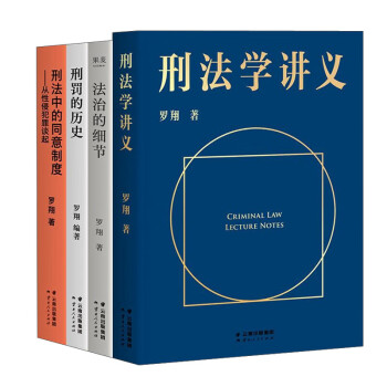 刑法学讲义+法治的细节+刑罚的历史+刑法中的同意制度 罗翔全4册给大众的普法书刑法学入门基础 下载