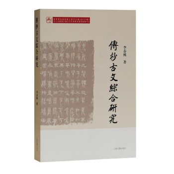 传抄古文综合研究/吉林大学中国古文字研究中心、出土文献与中国古代文明 下载