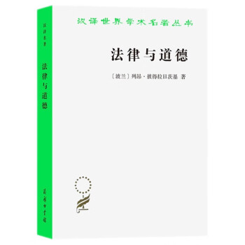 法律与道德（汉译世界学术名著丛书21） 下载